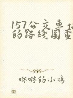 157公交车站的路线图查询