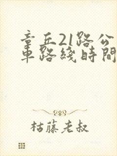 章丘21路公交车路线时间表