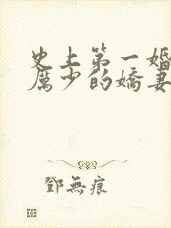史上第一婚宠:厉少的娇妻