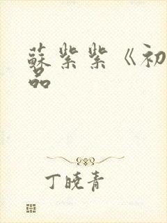 苏紫紫《初》作品