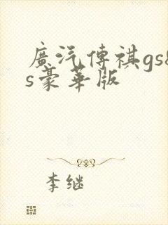 广汽传祺gs8s豪华版