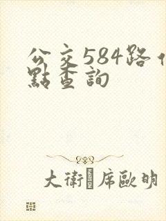 公交584路站点查询