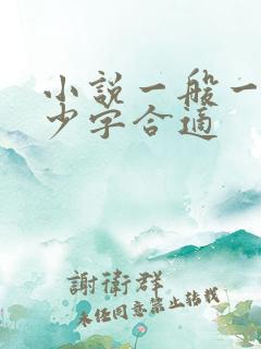 小说一般一章多少字合适 小说一般一章多少字合适