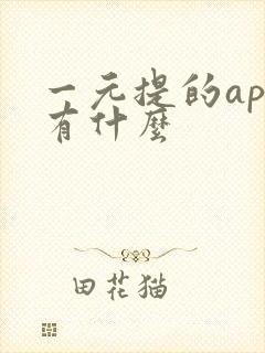 一元提的app有什么 一元提的app有什么