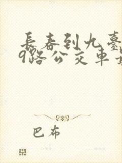长春到九台399路公交车最晚几点