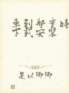 车到哪实时公交下载安装 车到哪实时公交下载安装