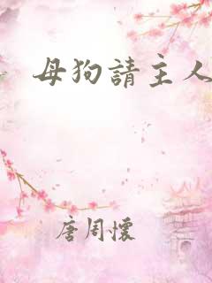 母狗请主人调教