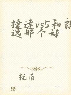捷达vs5和朗逸哪个好