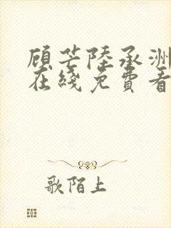 顾芒陆承洲小说在线免费看