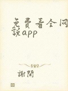 免费看全网的小说app