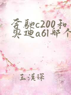 奔驰c200和奥迪a6l哪个好
