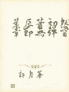 叶辰萧初然最新章节无弹窗免费阅读