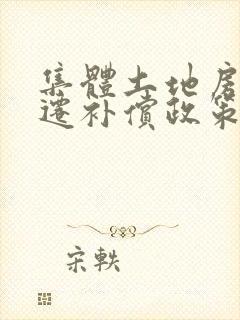 集体土地房屋拆迁补偿政策