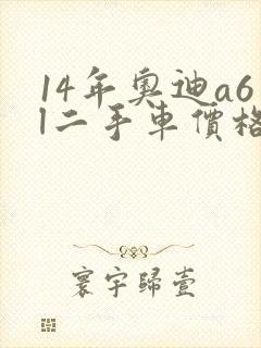 14年奥迪a6l二手车价格