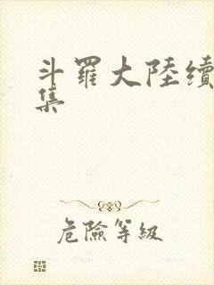 斗罗大陆续集全集