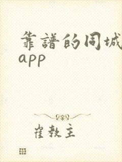 靠谱的同城交友app