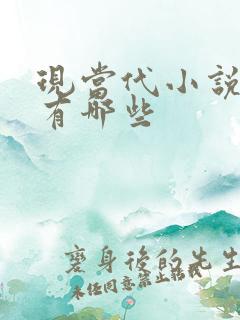 现当代小说作品有哪些 现当代小说作品有哪些