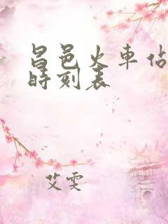 昌邑火车站列车时刻表