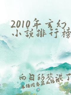2010年玄幻小说排行榜前十名