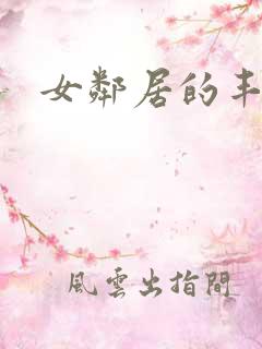 女邻居的丰满奶