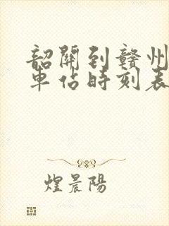 韶关到赣州的火车站时刻表