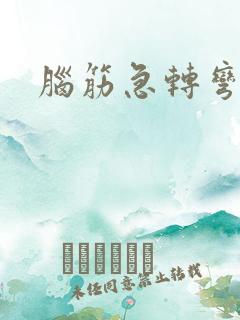 脑筋急转弯特难