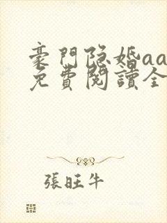 豪门隐婚aa制免费阅读全文