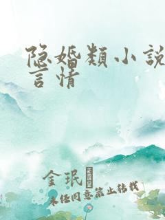 隐婚类小说现代言情