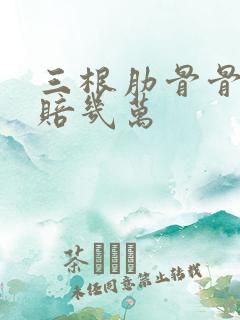 三根肋骨骨折能赔几万