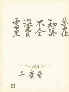 云深不知梦动漫免费全集在线观看