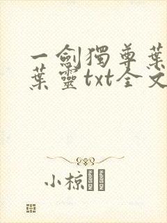 一剑独尊叶玄,叶灵txt全文免费下载
