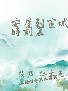 安庆到宣城火车时刻表 安庆到宣城火车时刻表