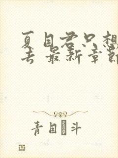 夏目君只想活下去 最新章节 无弹窗 笔趣阁