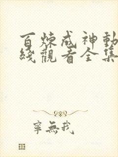 百炼成神动漫在线观看全集免费播放