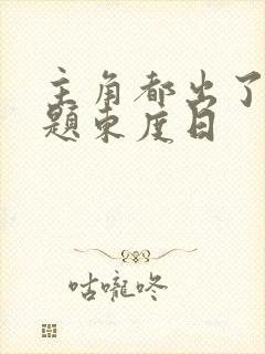 主角都出了大问题东度日