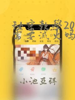 秘密教学200需要灭火吗?