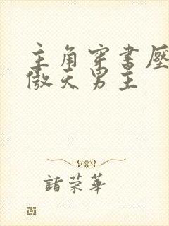 主角穿书压了龙傲天男主