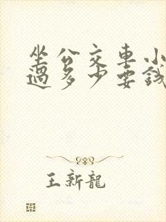 坐公交车小孩超过多少要钱