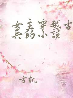 女主穿越古代当兵的小说