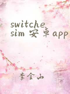 switchesim 安卓app下载