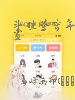 斗破苍穹年番漫画