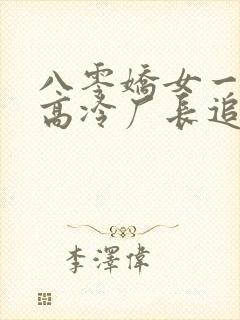 八零娇女一撒娇高冷厂长追妻忙