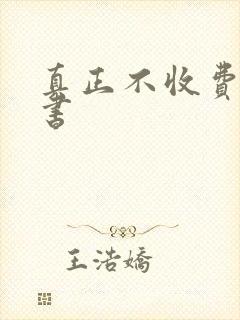 真正不收费的听书