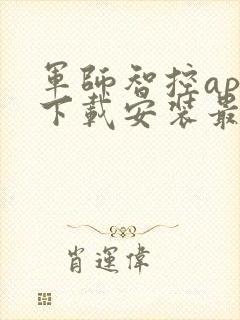 军师智控app下载安装最新版