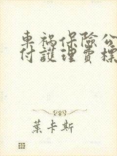 车祸保险公司赔付护理费标准