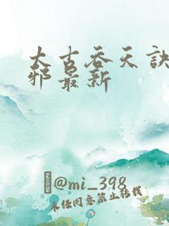 太古吞天诀柳无邪最新 太古吞天诀柳无邪最新