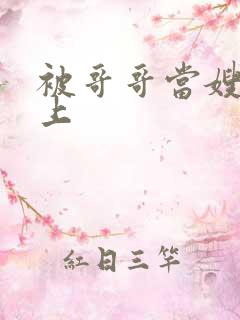 被哥哥当嫂子强上