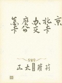 怎么办北京老年卡公交卡 怎么办北京老年卡公交卡
