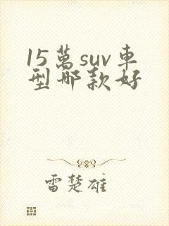 15万suv车型哪款好