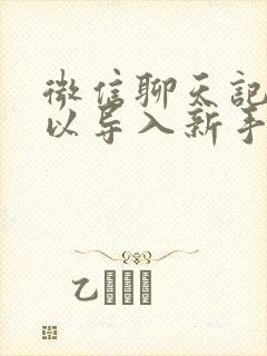 微信聊天记录可以导入新手机里吗